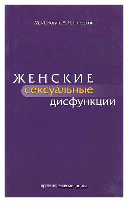 фото Книга женские сексуальные дисфункции практическая медицина