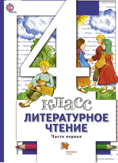 

Учебник Литературное Чтение. 4 кл Ч.1