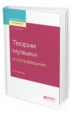 

Теория Музыки и Сольфеджио 3-е Изд. Учебное пособие