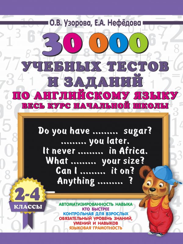 

30000 Учебных тестов и Заданий по Английскому Языку. Весь курс начальной Школы. 2-4 класс