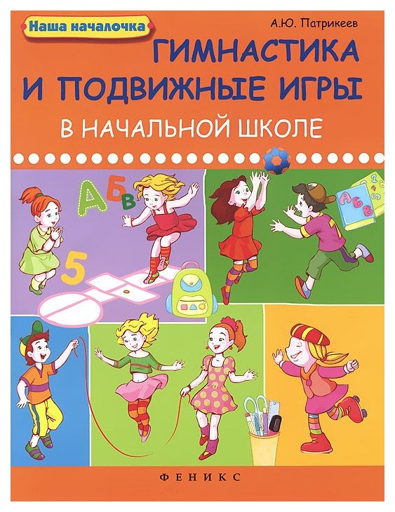 

Гимнастика и подвижные игры в начальной школе