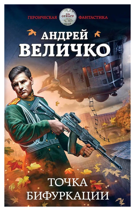 фото Книга точка бифуркации эксмо
