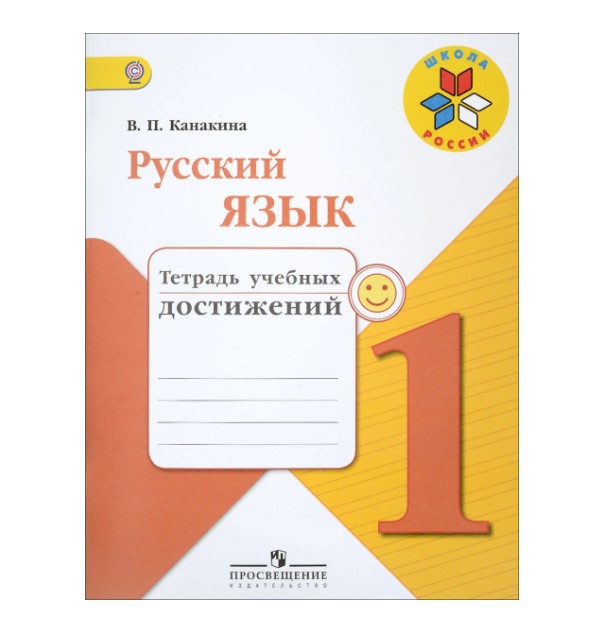 

Канакина, Русский Язык, 1 кл, тетрадь Учебных Достижений (Фгос) Умк Школа России