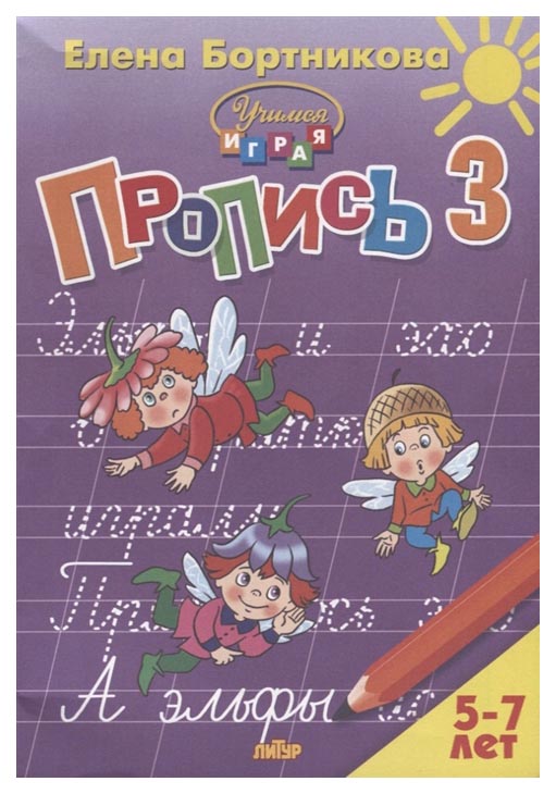 

Пропись, Ч.3 (Для Детей 5-7 лет) , Бортникова