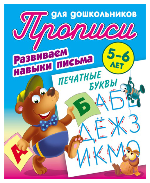 

Прописи для Дошкольников, Развиваем навыки письма, печатные Буквы, 5-6 лет