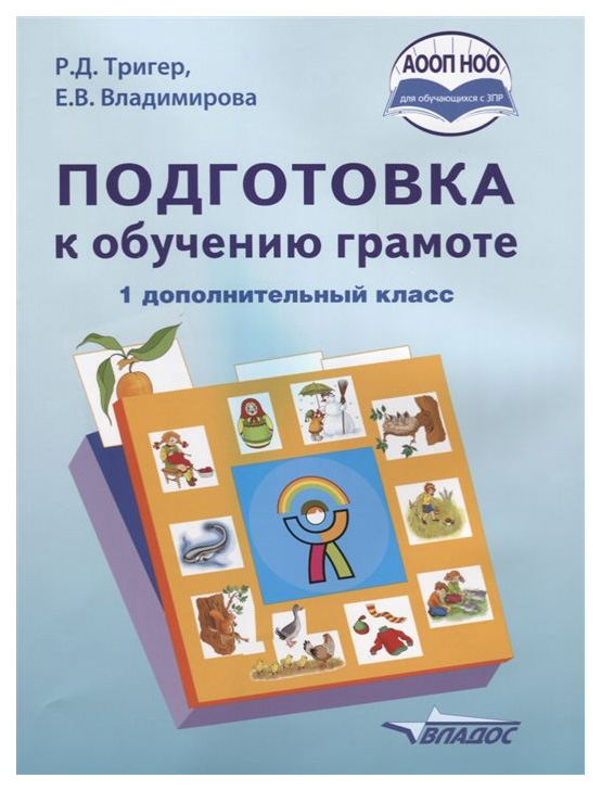 

Учебник Тригер. подготовка к Обучению Грамоте. 1 Дополнительный класс (Аооп Ноо) ФГОС