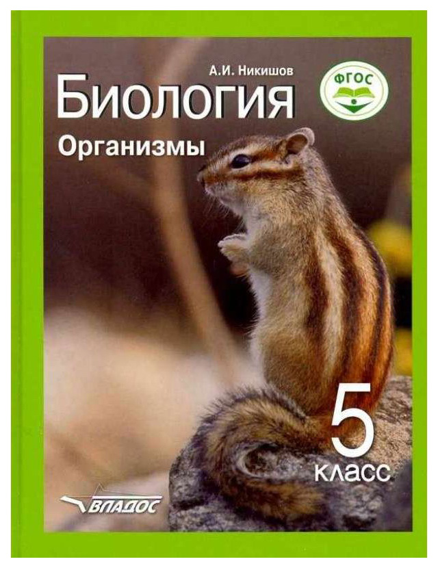 

Учебник Никишов. Биология. Организмы. 5 кл ФГОС