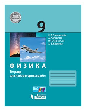 

Генденштейн, Физика, 9 класс тетрадь для лабораторных Работ