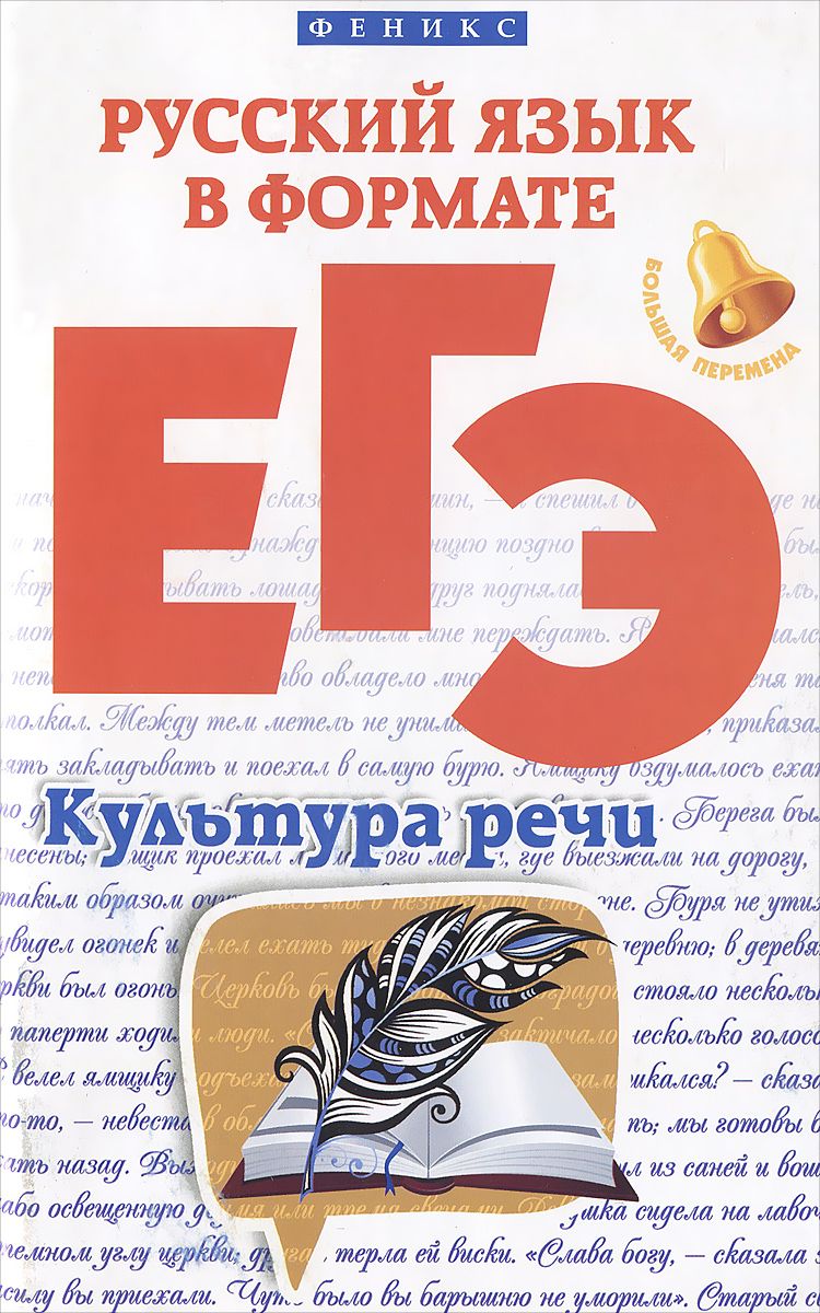 

Горбацевич, Русский Язык В Формате Егэ: культура Речи