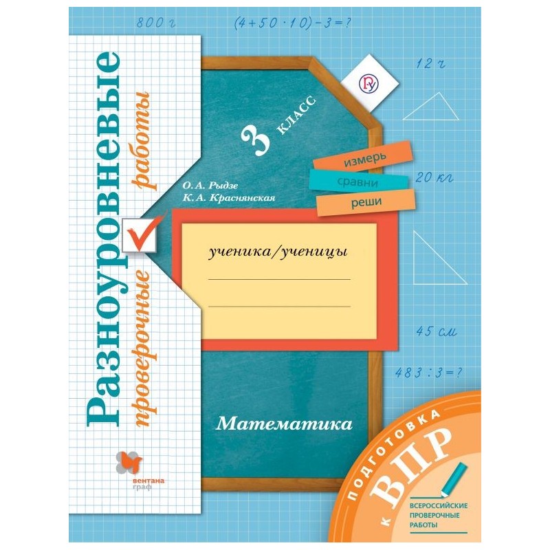 

Рыдзе, Математика, 3 кл, подготовка к Впр, Разноуровневые проверочные Работы