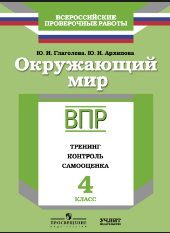 

Впр, Окружающий Мир, 4 кл, тренинг, контроль, Самооценка, Глаголева