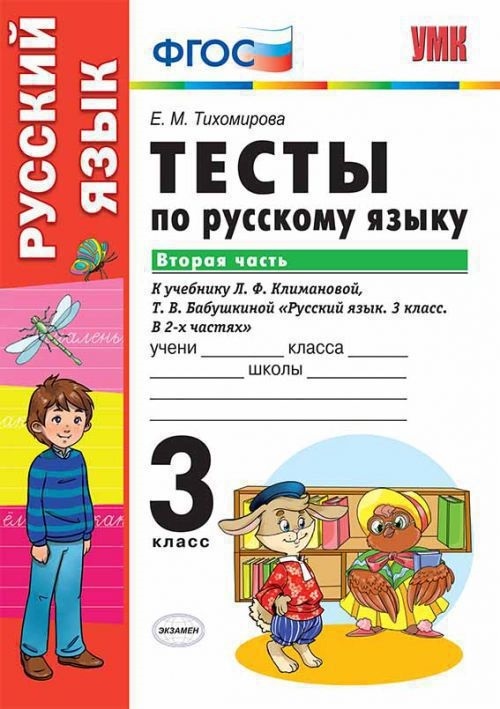 

Русский язык Тесты 3 класс Часть 2 Перспектива Тихомирова ФГОС