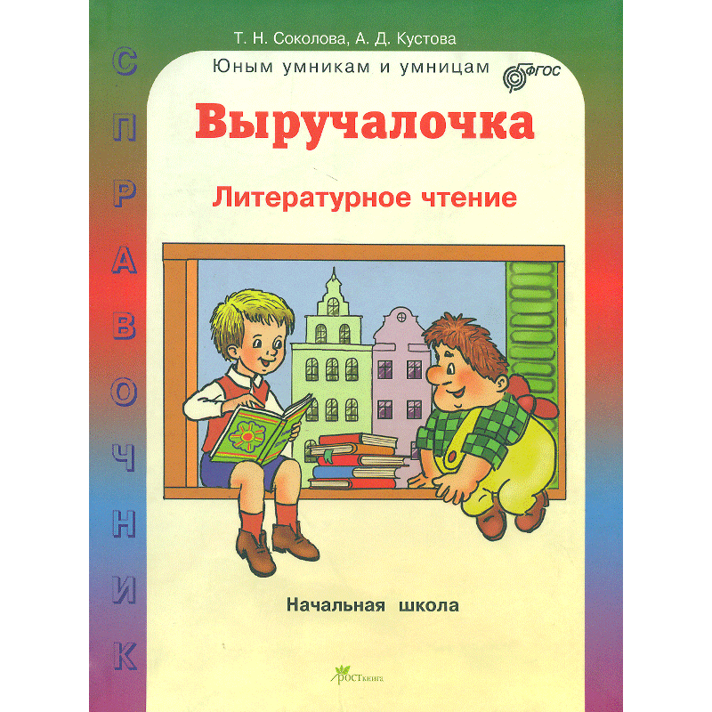 

Соколова, Выручалочка, литературное Чтение, Справочник для начальной Школы (Фгос)