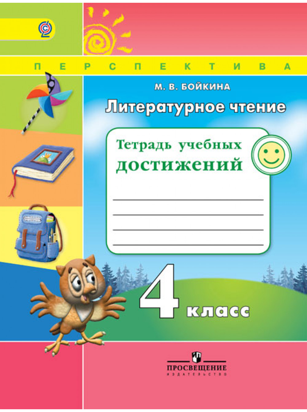 Литературное чтение тетрадь учебник. Перспектива литературное чтение тетрадь учебных достижений. Тетрадь учебных достижений 4 класс литературное чтение перспектива. Бойкина перспектива тетрадь учебных достижений 2 класс. Бойкина тетрадь учебных достижений.