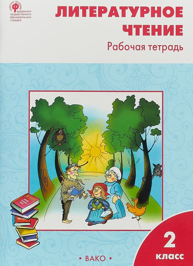 

Рт литературное Чтение: Рабочая тетрадь 2 кл, к Умк климановой (Школа России) Фгос кутя