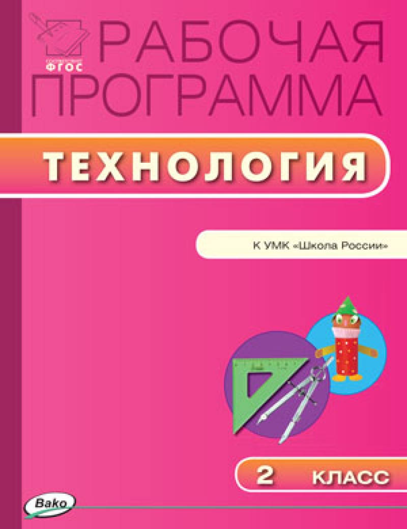 

Рабочая программа по Технологии к УМК Лутцевой. 2 класс