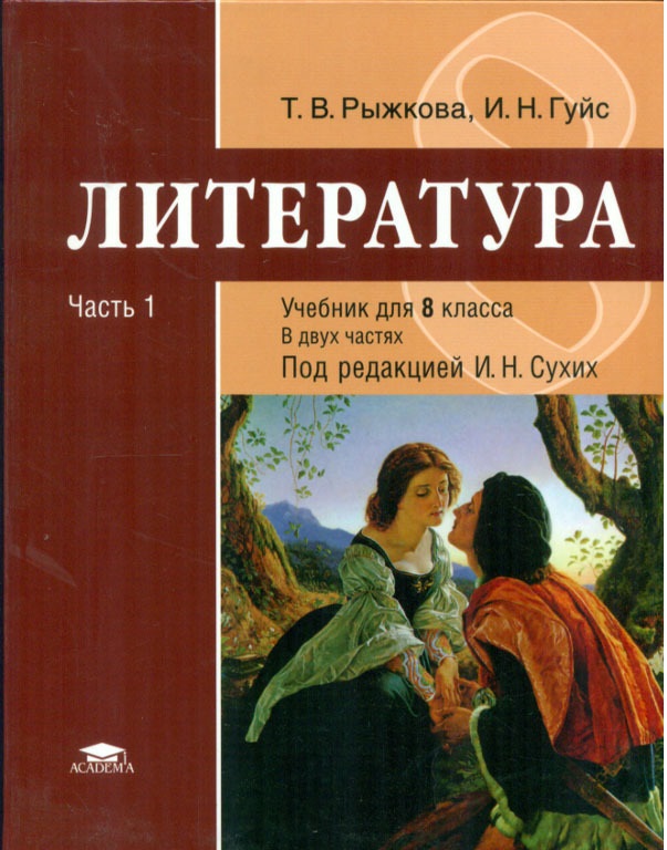 

Учебник Литература 8 класс Базовый уровень часть 1 в 2 частях под ред. Сухих ФГОС