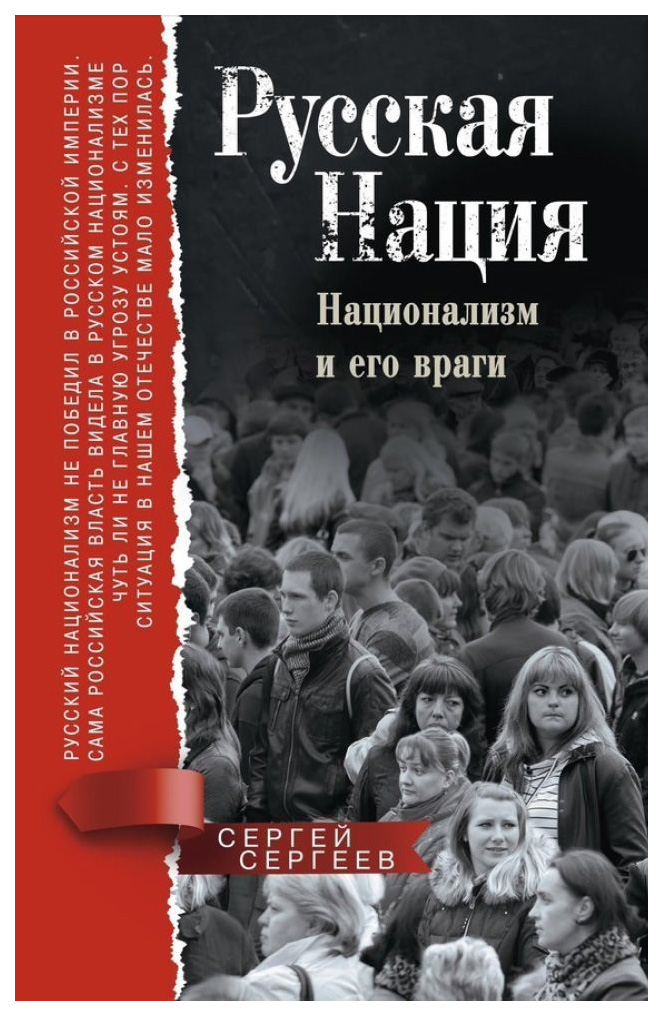 фото Книга русская нация. национализм и его враги центрполиграф