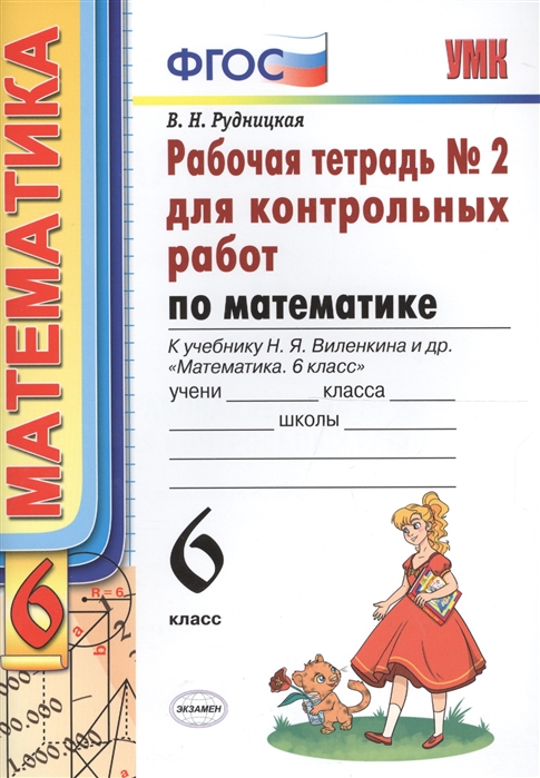 

Умк Виленкин, Математика, Р т для контр, Работ, 6 кл, Ч.2, Рудницкая (Фгос)