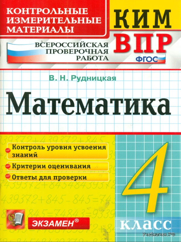 

Кимн-Впр, Математика, 4 кл, Рудницкая (Фгос)