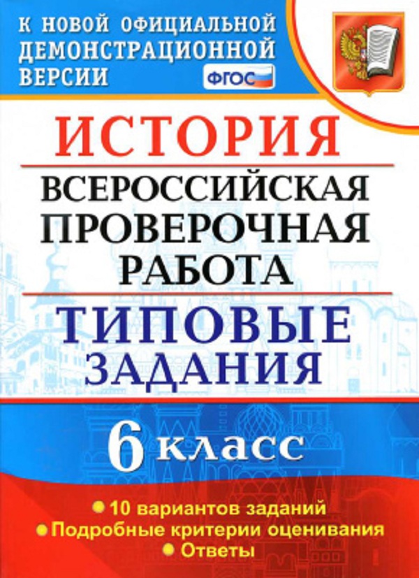 

Впр, История, 6 кл, 10 Вариантов, тз, Гевуркова (Фгос)