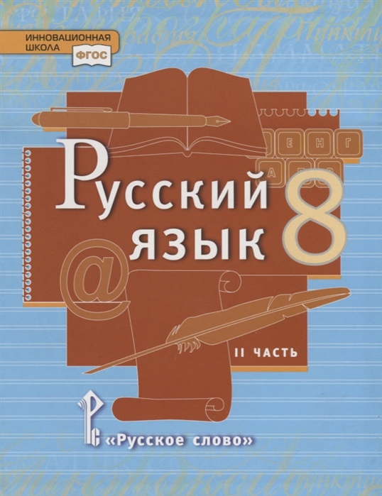 фото Учебник быстрова. русский язык. 8 кл. в 2-х ч. ч.2. фгос русское слово