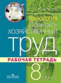 

Технология. Сельскохозяйственный труд. Рабочая тетрадь. 8 класс