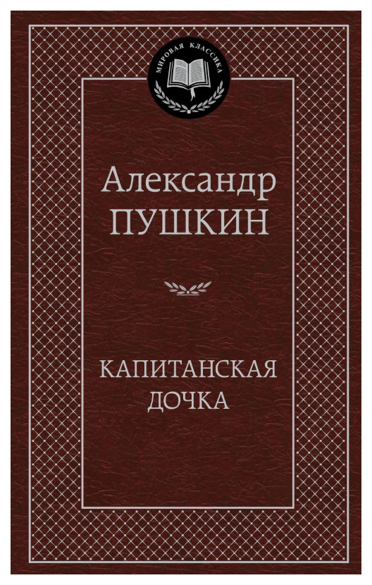 фото Книга капитанская дочка азбука