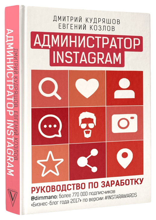 фото Книга администратор instagram, руководство по заработку аст