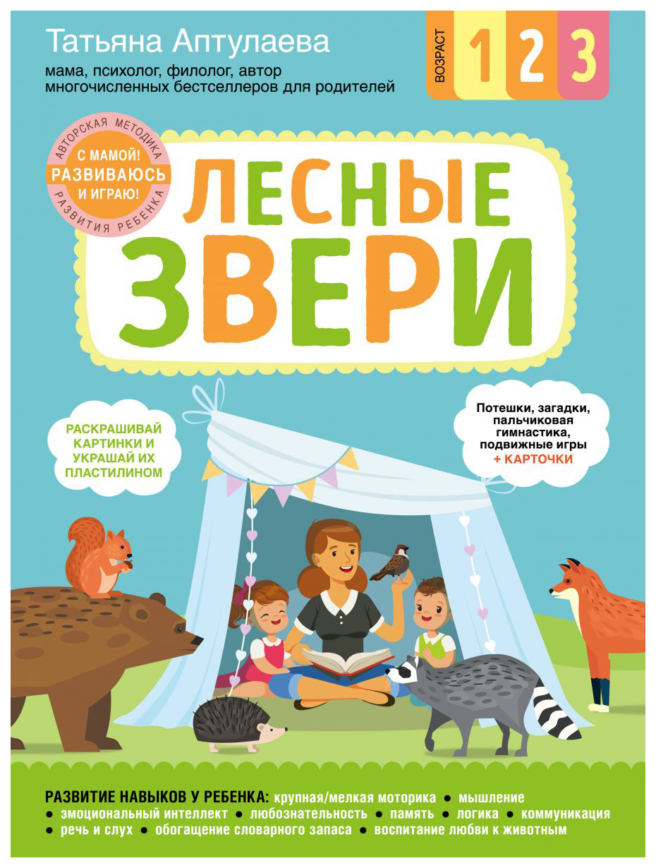 

Лесные Звер и С Мамой! Развиваюсь и Играю