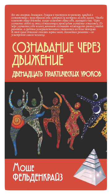 

Сознавание Через Движение