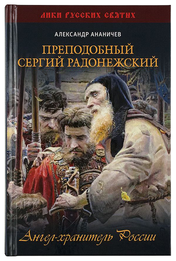 

Книга Преподобный Сергий Радонежский. Ангел-Хранитель России