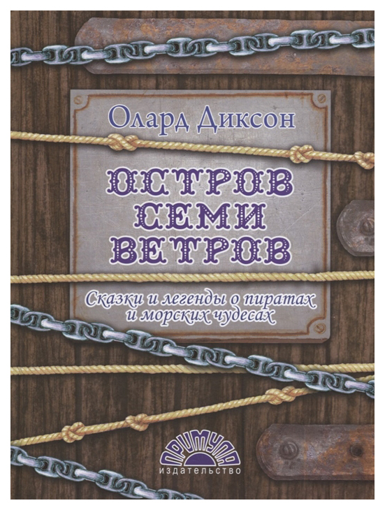 

Остров Семи Ветров