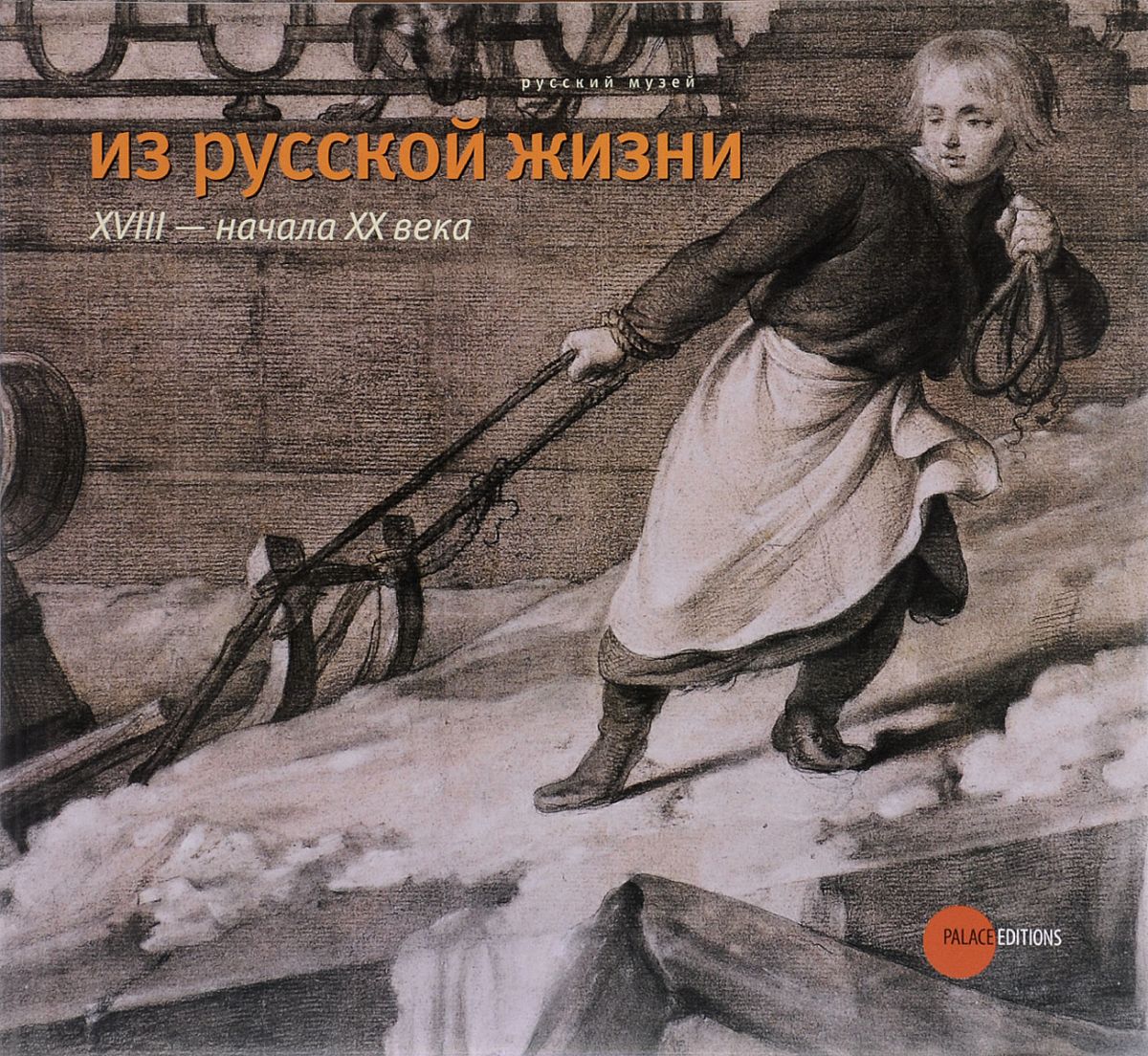 

Книга Из русской жизни XVIII - начала ХХ века