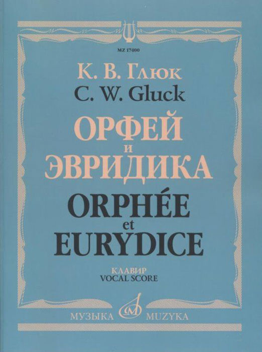 фото Книга орфей и эвридика. клавир музыка