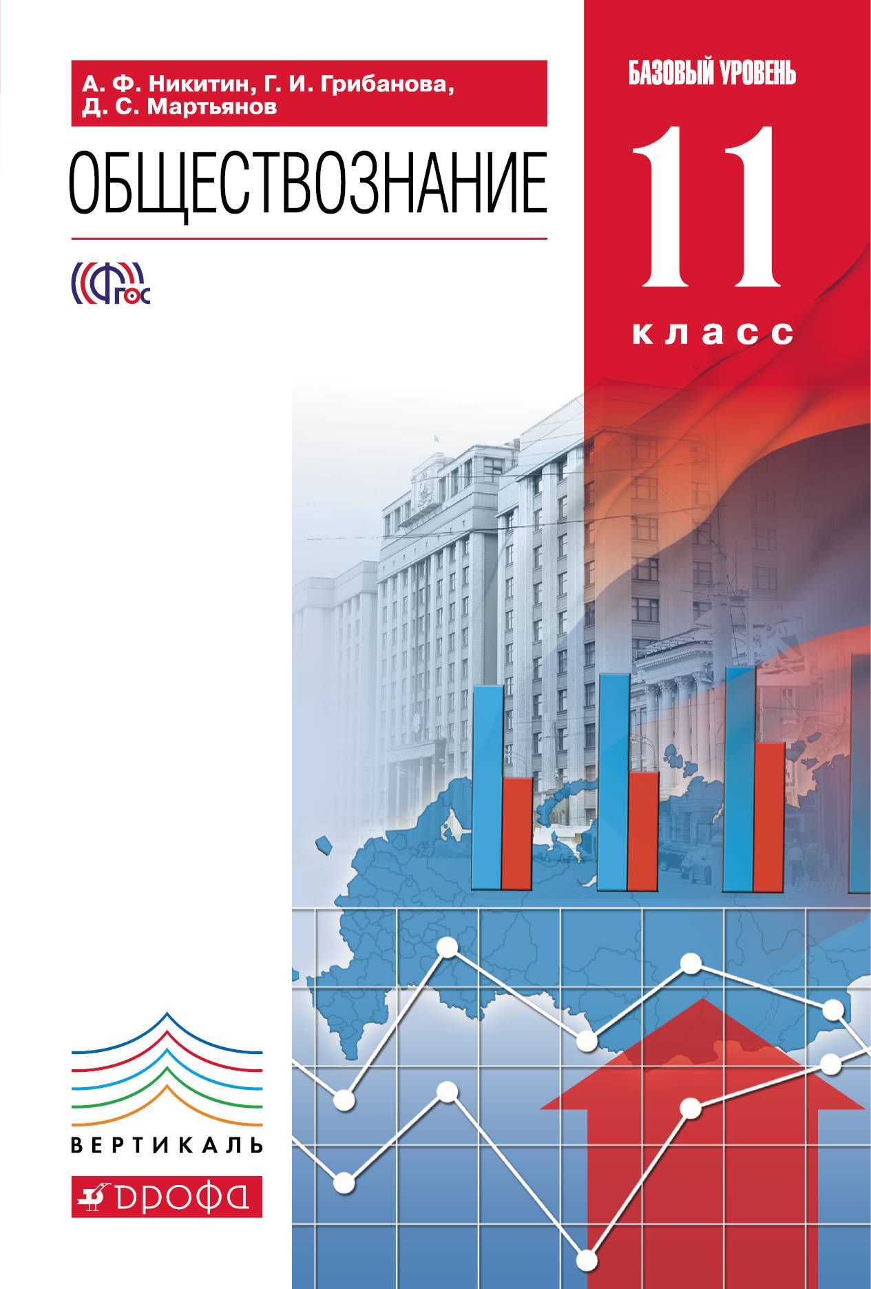 Учебник базового уровня. Обществознание 10, 11 классы. Никитин а. ф., Грибанова г. и. Никитин Грибанова Обществознание 11 класс. Книга Обществознание 11 класс. Никитин а.ф., Грибанова г.и., Мартьянов д.с. Обществознание.