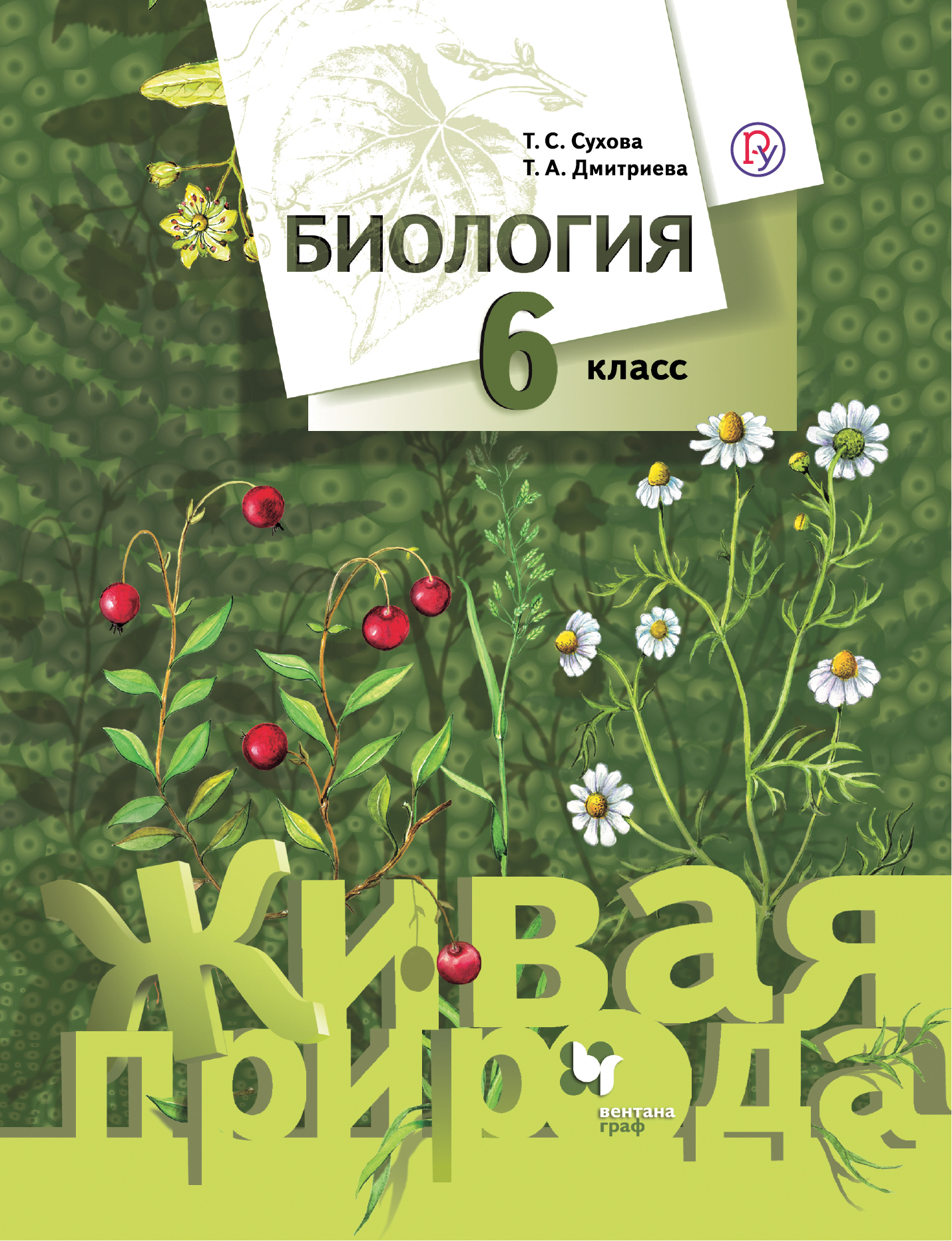 

Учебник Сухова. Биология. 6 кл ФГОС