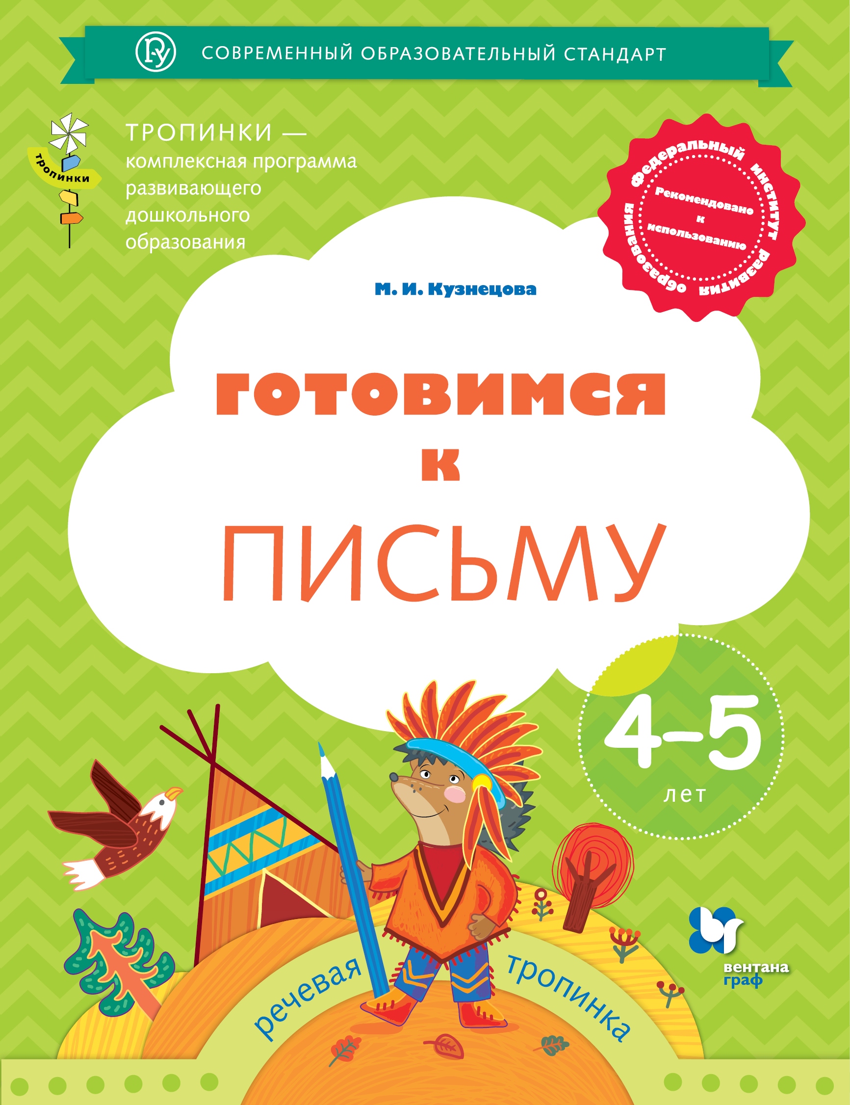 

Кузнецова, Готовимся к письму, Рабочая тетрадь для Детей 4-5 лет (Фгос)