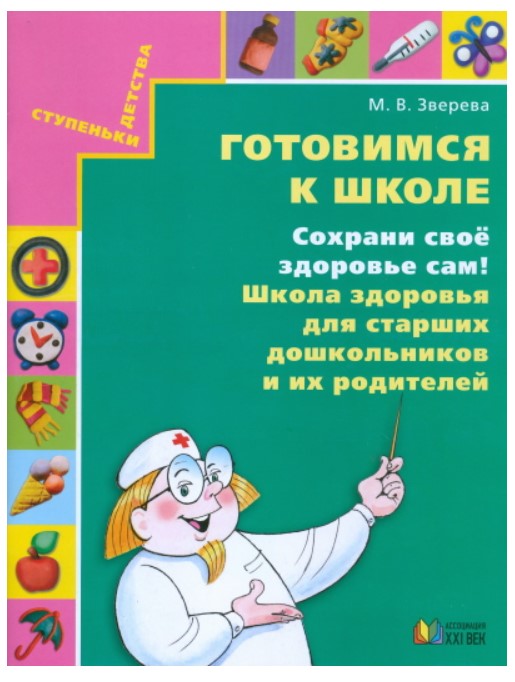 

Зверева, Готовимся к Школе, Сохрани Свое Здоровье Сам! 6-7 лет, Р т