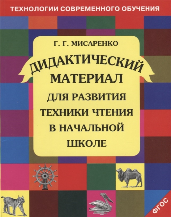 фото Дидактические материалы для развития техники чтения в начальной школе. фгос мто инфо