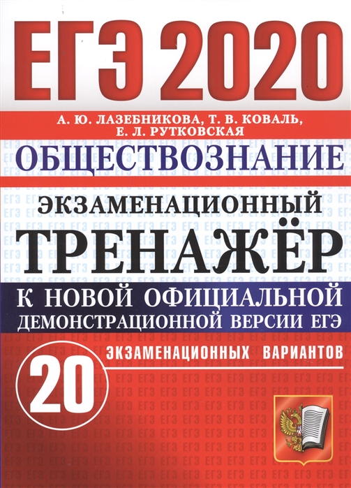 

Лазебникова. Егэ 2020. Обществознание. 20 Вариантов. Экзаменационный тренажёр