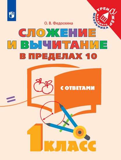 

Федоскина. Математика. 1 кл. Сложение и Вычитание В пределах 10. тренажер Младшего Школьн