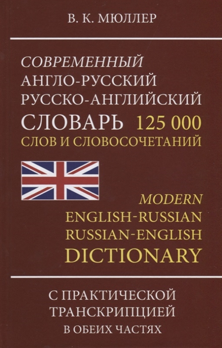 

Современный Англо-Русский, Русско-Английский Словарь С Новой практической транскрипцией. 1