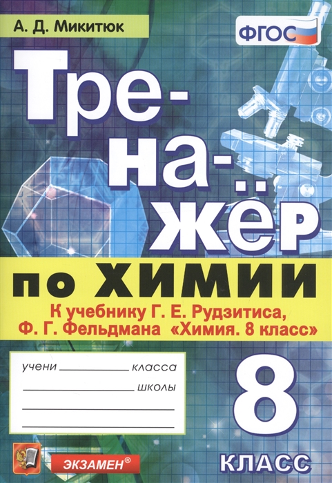 

Микитюк. тренажёр по Химии 8Кл. Рудзитис