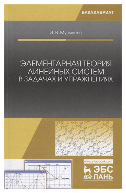 

Элементарная теория линейных Систем В Задачах и Упражнениях. Учебное пособие