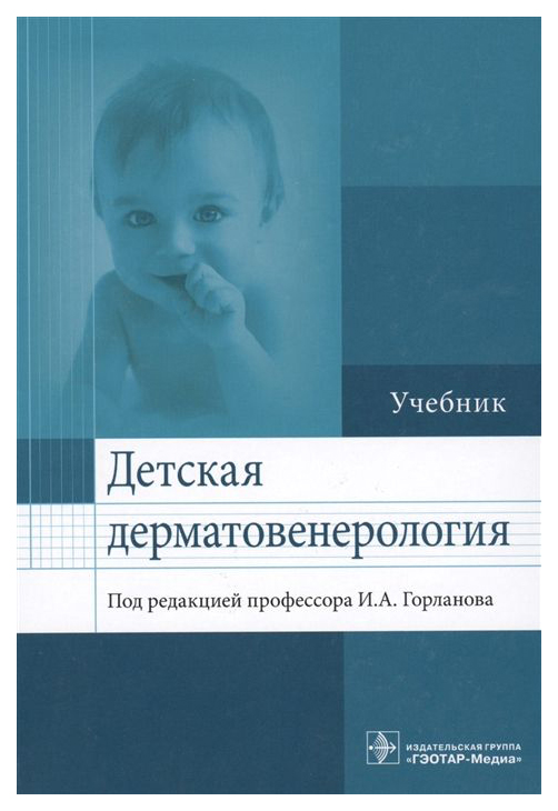 

Детская Дерматовенерология