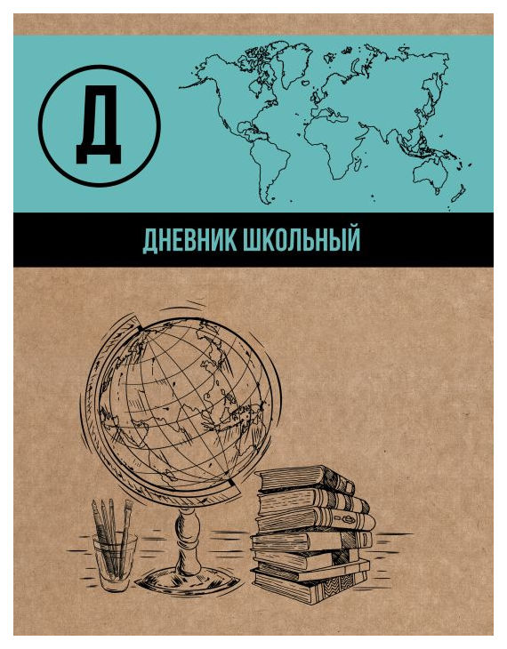 

Дневник шк. арт. 46780 ГЛОБУС НА КРАФТЕ /А5 48 листов