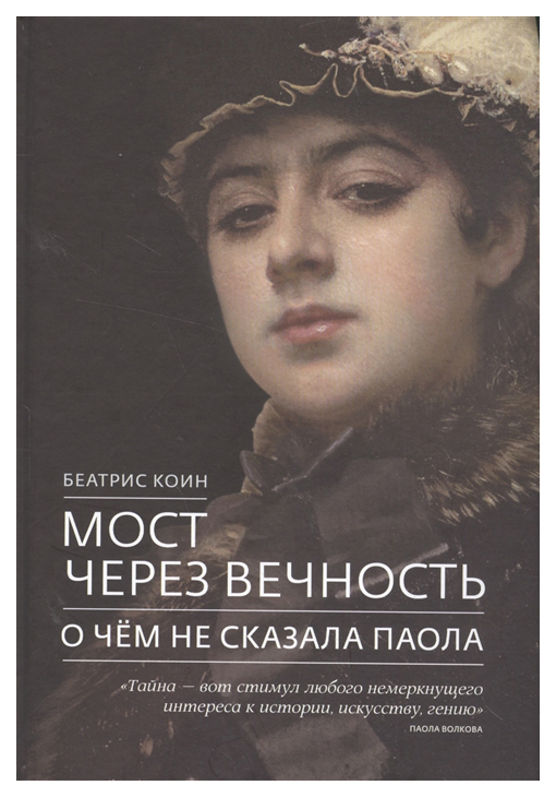 

Мост через вечность. О чем не сказала Паола