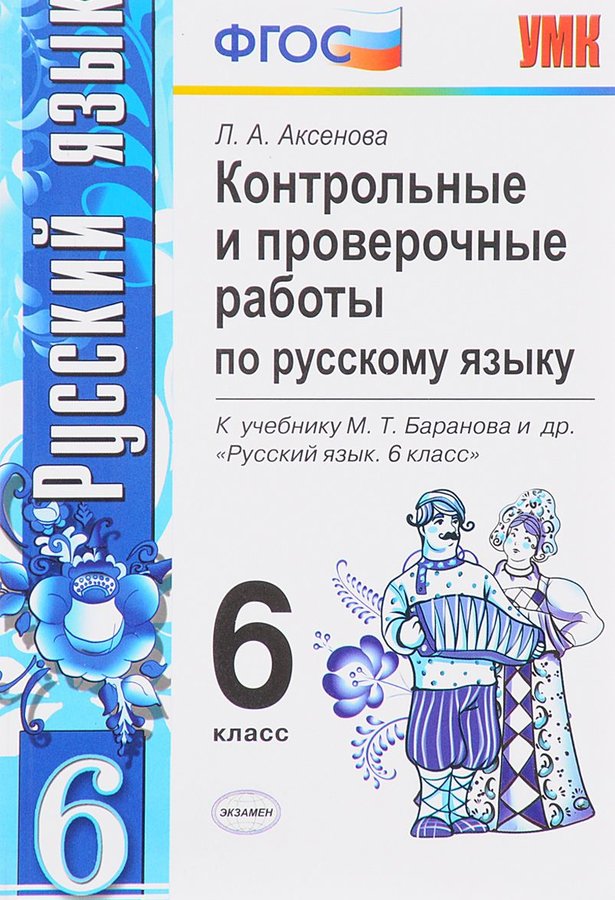 

Учебное пособие Русский язык 6 класс к учебнику Баранова ФГОС