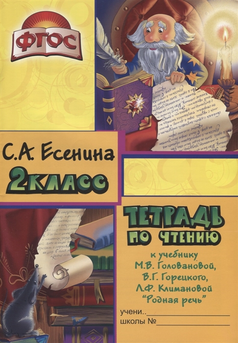 Есенина, тетрадь по Чтению 2 кл (К Уч, головановой, Горецкого) (Фгос)